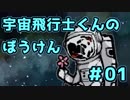 【カジノキ】静かな惑星でひとり【宇宙飛行士くんのぼうけん】前編