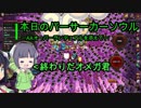 【Overdungeon】本日のバーサーカーソウル〜AAオーバーランデュアルを添えて〜【VOICEROID実況】