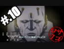 【ANUBIS】ヘタレオブザエンダーズ【初見実況】#.10