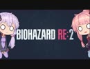 【あかねとゆかり実況】バイオハザードRE2 Part01【熟成肉のうごめく街で】