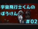 【カジノキ】静かな惑星でひとり【宇宙飛行士くんのぼうけん】中編
