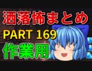 ゆっくり怪談 作業用・睡眠用 洒落怖まとめ 169 (＋おまけ程度の茶番)