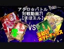 【アクロ☆バトル】まほエル 魔法決闘第21回戦目【対戦動画】