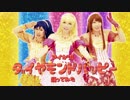 【ほしの/サガタン/にあ】ダイヤモンドハッピー【踊ってみた】