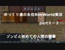 ゆっくり達の永住RimWorld実況part3－2　またまたゾンビと初めての人間の襲撃