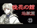 口の悪い女が『徒花の館・地獄篇』実況✿part23