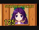 頑張る社会人のための【STARDEW VALLEY】プレイ動画125回