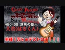 【オリジナル曲】意味の番人