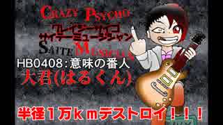 【オリジナル曲】意味の番人