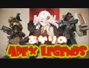 【VOICEROID】あかりのApex Legends part1【紲星あかり実況】