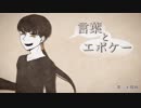 【末惰刻】言葉とエポケー【UTAUカバー】
