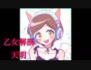 【乙女解剖】歌ってみた/天明
