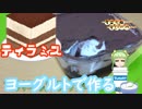 おティラミスを作ってみた