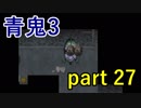 【青鬼3】謎を解いたと思ったら意味ありげなものが･･･【実況プレイ】part 28