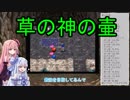 【トルネコの大冒険3】完全クリアを目指して！part16【VOICEROID実況】