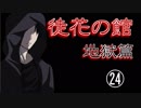 口の悪い女が『徒花の館・地獄篇』実況✿part24(終)