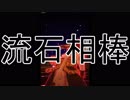 一発撮り！『＃コンパス』成長記【生声実況】　Part40