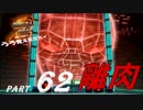 【実況】うろ覚えメタルマックス2リローデッド62~離肉~