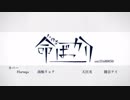 【Haruqa・南極リョク・天宮光・健音テイ】命ばっかり【UTAUカバー】