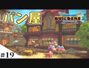 【ドラクエビルダーズ2】ゆっくり島を開拓するよ part19【PS4】