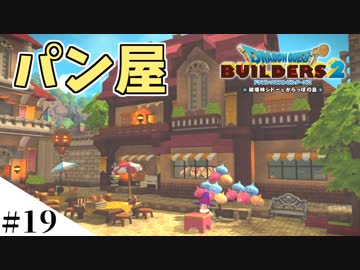 【ドラクエビルダーズ2】ゆっくり島を開拓するよ part19【PS4】