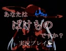 【あなたはばけものですか？】自分次第で未来は変わる！！自由度高めのTRPG×人狼的ゲーム　＃１【実況】