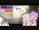 【VOICEROID実況】ゆづきずと"Red Dead Redemption 2"の世界 #17【RDR2】