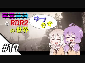 【VOICEROID実況】ゆづきずと"Red Dead Redemption 2"の世界 #17【RDR2】