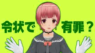 令状で有罪？流石にそれは...【コインハイブ事件】