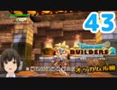 はじめてのドラクエ、はじめてのバーチャル実況。#43【ドラゴンクエストビルダーズ２／DQB２】