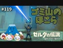 【実況】ゼルダ童貞による ゼルダの伝説BotW（ブレスオブザワイルド）Part119