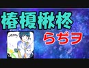【椿榎楸柊らぢヲ】初めまして柊(仮名)です。【＃１】