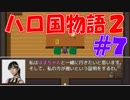 【実況】ハローの国だから私は遊ぶよ#7【ハロ国物語2】
