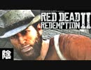 【毎日投稿】陰キャが西部劇の世界に迷い込むとこうなる。#117【RDR2】