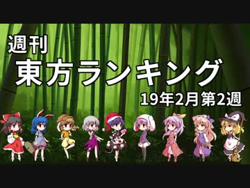 週刊東方ランキング　19年2月第2週