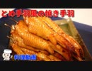 とめ手羽風の焼き手羽♪