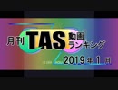 月刊TAS動画ランキング 2019年1月号