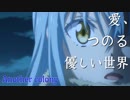 【MAD】転生したらスライムだった件 ED Full Another colony　