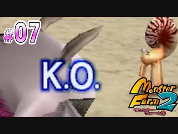 【実況】オワタ式もどきモンスターファーム2~All12桃鯨の挑戦~.07