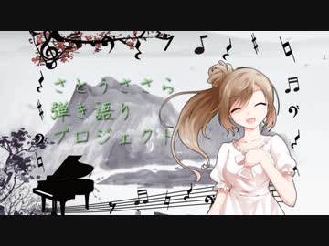 さとうささら弾き語りプロジェクト(７)和風【オリジナル曲】