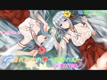 【耳かき】濡れ巫女の夢～泡沫の幻～【水中ASMR】