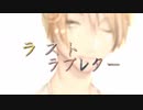 「ラストラブレター」歌ってみた【(´ﾟдﾟ｀)なたね】