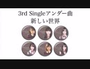 黒雪坂46 新しい世界