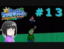 【マリオサンシャイン】執行猶予？知らん知らん遊ぶぞ。【エンジョイ実況】part１３