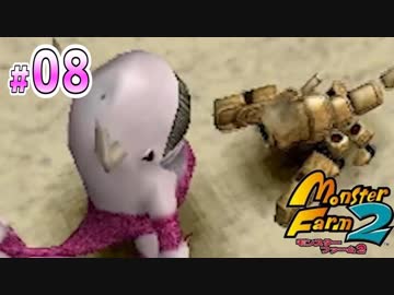 【実況】オワタ式もどきモンスターファーム2~All12桃鯨の挑戦~.08