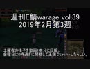 [MoE]週刊E鯖warage vol.39 (2月第3週)
