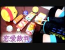 「恋愛裁判」を家にあったゴミで叩いてみた【初音ミク】