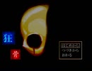【実況】ヘタレビビりの狂骨【part1】