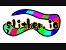 【低スぺPC実況】にょろにょろゲーム（Slither.io）実況してみた