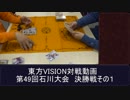 第49回東方VISION石川大会交流会決勝戦　対戦動画　その２